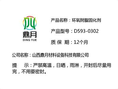 环氧树脂固化剂 D593-0302